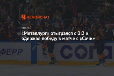 «Металлург» отыгрался с 0:2 и одержал победу в матче с «Сочи»