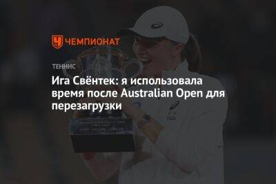 Ига Свёнтек: я использовала время после Australian Open для перезагрузки