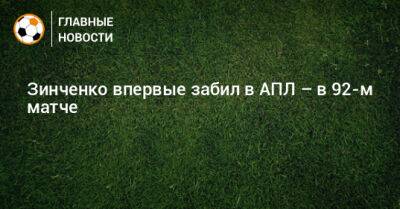 Зинченко впервые забил в АПЛ – в 92-м матче
