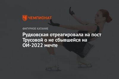 Рудковская отреагировала на пост Трусовой о не сбывшейся на ОИ-2022 мечте