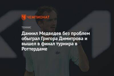 Даниил Медведев без проблем обыграл Григора Димитрова и вышел в финал турнира в Роттердаме