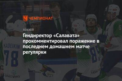 Ринат Баширов - Виктор Козлов - Гендиректор «Салавата» прокомментировал поражение в последнем домашнем матче регулярки - championat.com - Новосибирск