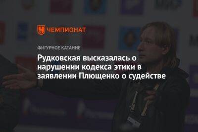 Рудковская высказалась о нарушении кодекса этики в заявлении Плющенко о судействе