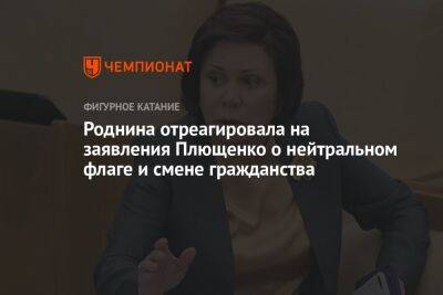 Роднина отреагировала на заявления Плющенко о нейтральном флаге и смене гражданства