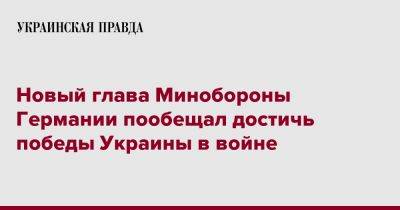 Новый глава Минобороны Германии пообещал достичь победы Украины в войне