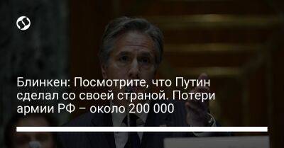 Блинкен: Посмотрите, что Путин сделал со своей страной. Потери армии РФ – около 200 000