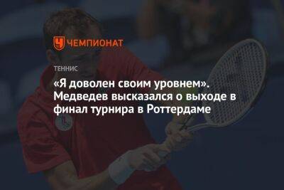 «Я доволен своим уровнем». Медведев высказался о выходе в финал турнира в Роттердаме