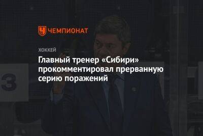 Главный тренер «Сибири» прокомментировал прерванную серию поражений