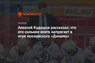 Алексей Кудашов рассказал, что его сильнее всего напрягает в игре московского «Динамо»