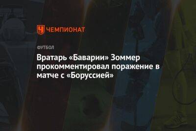 Вратарь «Баварии» Зоммер прокомментировал поражение в матче с «Боруссией»