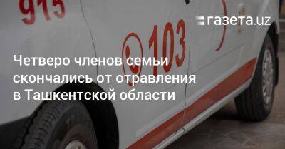 Четверо членов семьи скончались от отравления в Ташкентской области