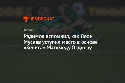 Радимов вспомнил, как Леон Мусаев уступил место в основе «Зенита» Магомеду Оздоеву