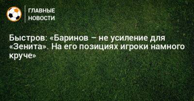 Быстров: «Баринов – не усиление для «Зенита». На его позициях игроки намного круче»