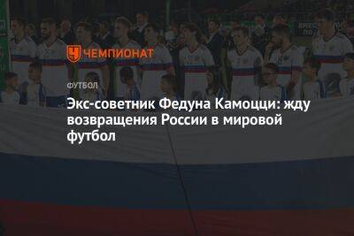 Экс-советник Федуна Камоцци: жду возвращения России в мировой футбол