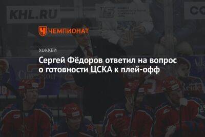 Сергей Фёдоров ответил на вопрос о готовности ЦСКА к плей-офф