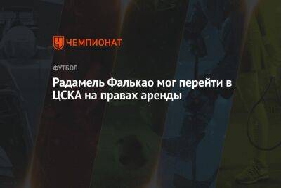 Радамель Фалькао мог перейти в ЦСКА на правах аренды