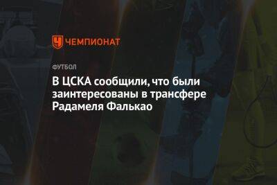 В ЦСКА сообщили, что были заинтересованы в трансфере Радамеля Фалькао