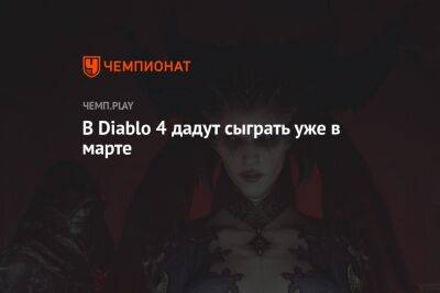 В Diablo 4 дадут сыграть уже в марте