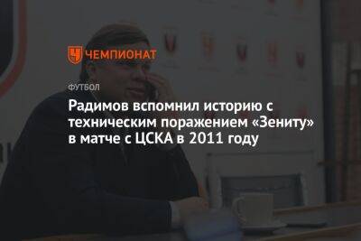 Радимов вспомнил историю с техническим поражением «Зениту» в матче с ЦСКА в 2011 году