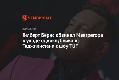 Гилберт Бёрнс обвинил Макгрегора в уходе одноклубника из Таджикистана с шоу TUF