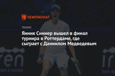 Янник Синнер вышел в финал турнира в Роттердаме, где сыграет с Даниилом Медведевым