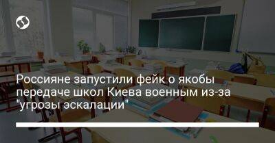 Россияне запустили фейк о якобы передаче школ Киева военным из-за "угрозы эскалации"