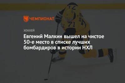 Евгений Малкин вышел на чистое 50-е место в списке лучших бомбардиров в истории НХЛ