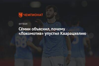Сёмин объяснил, почему «Локомотив» упустил Кварацхелию