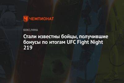 Стали известны бойцы, получившие бонусы по итогам UFC Fight Night 219 - championat.com - США - Вегас