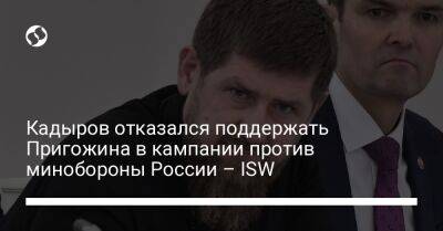 Кадыров отказался поддержать Пригожина в кампании против минобороны России – ISW