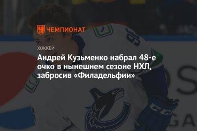 Андрей Кузьменко набрал 48-е очко в нынешнем сезоне НХЛ, забросив «Филадельфии»