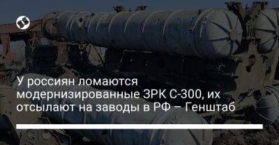 У россиян ломаются модернизированные ЗРК С-300, их отсылают на заводы в РФ – Генштаб