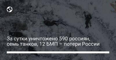 За сутки уничтожено 590 россиян, семь танков, 12 БМП – потери России
