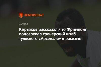 Кирьяков рассказал, что Фримпонг подозревал тренерский штаб тульского «Арсенала» в расизме