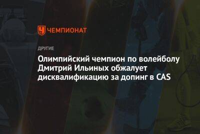 Олимпийский чемпион по волейболу Дмитрий Ильиных обжалует дисквалификацию за допинг в CAS