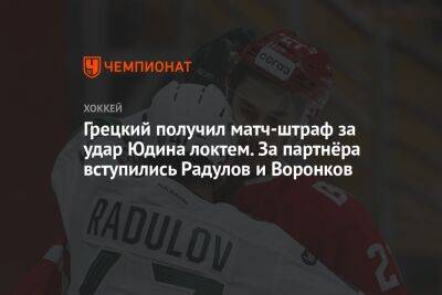 Дмитрий Юдин - Дмитрий Воронков - Александр Радулов - Грецкий получил матч-штраф за удар Юдина локтем. За партнёра вступились Радулов и Воронков - championat.com - Хабаровск