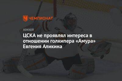 ЦСКА не проявлял интереса в отношении голкипера «Амура» Евгения Аликина