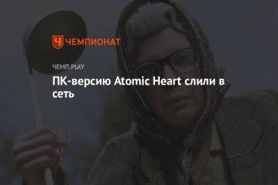 ПК-версию Atomic Heart слили в сеть