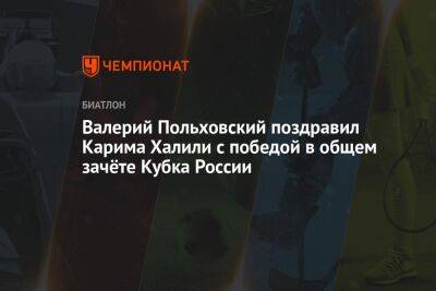 Валерий Польховский поздравил Карима Халили с победой в общем зачёте Кубка России