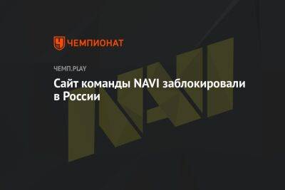 Сайт команды NAVI заблокировали в России