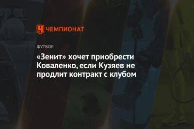 «Зенит» хочет приобрести Коваленко, если Кузяев не продлит контракт с клубом