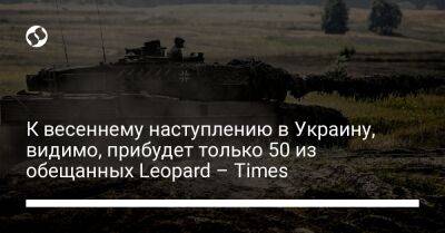 К весеннему наступлению в Украину, видимо, прибудет только 50 из обещанных Leopard – Times