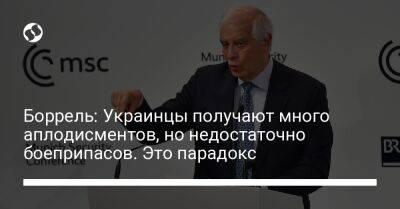 Боррель: Украинцы получают много аплодисментов, но недостаточно боеприпасов. Это парадокс