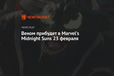 Веном прибудет в Marvel's Midnight Suns 23 февраля