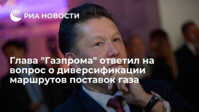 Миллер заявил, что в "Газпроме" думают о выходе на новые рынки