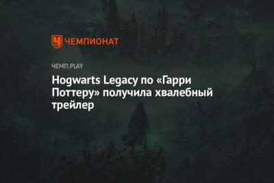 Hogwarts Legacy по «Гарри Поттеру» получила хвалебный трейлер