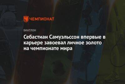 Себастиан Самуэльссон впервые в карьере завоевал личное золото на чемпионате мира