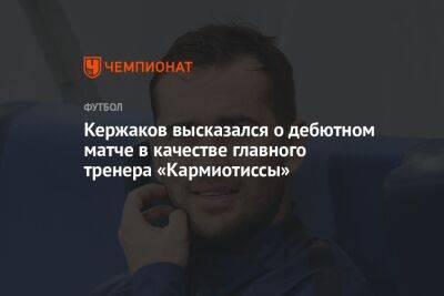 Кержаков высказался о дебютном матче в качестве главного тренера «Кармиотиссы»