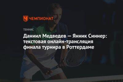 Даниил Медведев — Янник Синнер: текстовая онлайн-трансляция финала турнира в Роттердаме