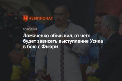 Ломаченко объяснил, от чего будет зависеть выступление Усика в бою с Фьюри
